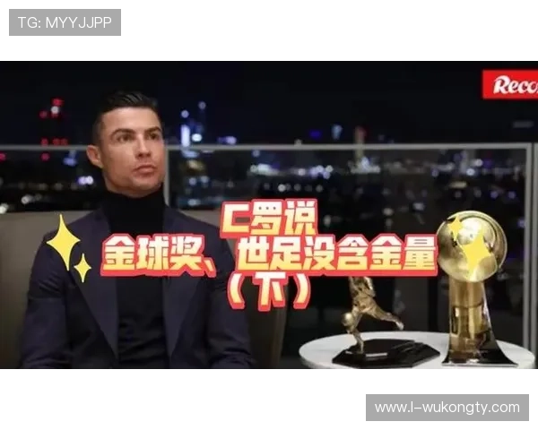 C罗荣誉含金量解析:数据与时代背景如何影响评价 C罗荣誉含金量解析:数据与时代背景如何影响评价