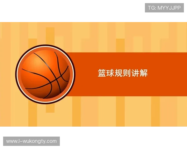 篮球规则：起跳接触判罚的核心判定标准解读